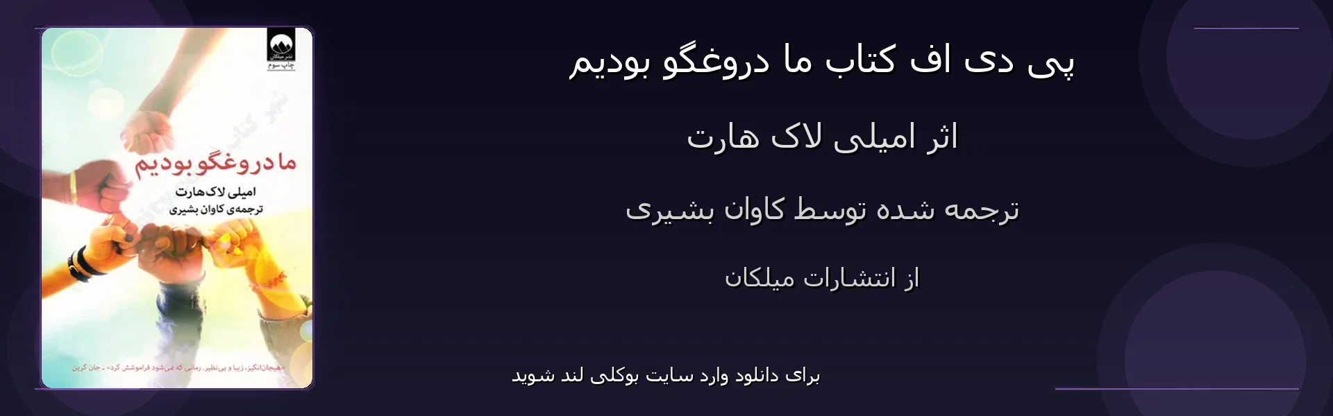ما دروغگو بودیم - بنر - فایل استور